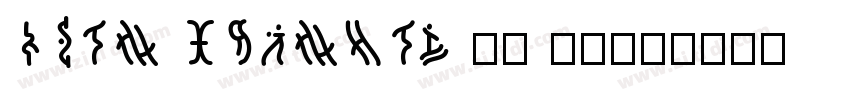 CSTM XPRMNTL 01 3008字体转换